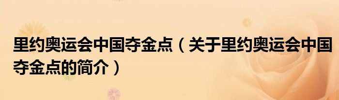 里約奧運會中國奪金點（關(guān)于里約奧運會中國奪金點的簡介）