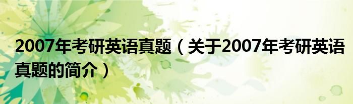 2007年考研英語真題（關(guān)于2007年考研英語真題的簡介）