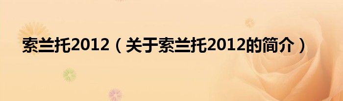 索蘭托2012（關(guān)于索蘭托2012的簡介）