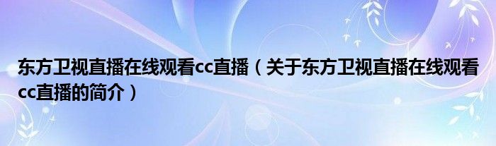 東方衛(wèi)視直播在線觀看cc直播（關(guān)于東方衛(wèi)視直播在線觀看cc直播的簡(jiǎn)介）