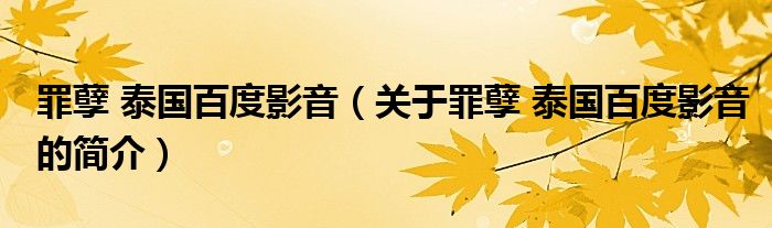 罪孽 泰國(guó)百度影音（關(guān)于罪孽 泰國(guó)百度影音的簡(jiǎn)介）