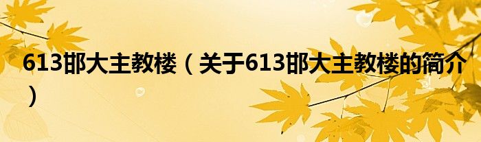 613邯大主教樓（關(guān)于613邯大主教樓的簡(jiǎn)介）