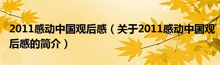 2011感動(dòng)中國(guó)觀后感（關(guān)于2011感動(dòng)中國(guó)觀后感的簡(jiǎn)介）