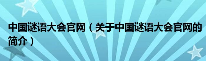 中國謎語大會官網(wǎng)（關(guān)于中國謎語大會官網(wǎng)的簡介）