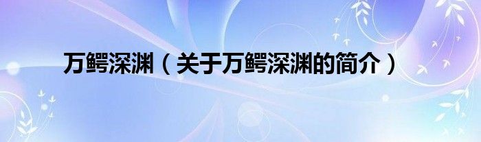 萬鱷深淵（關(guān)于萬鱷深淵的簡介）