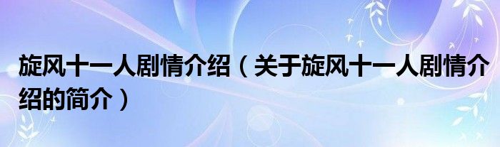 旋風(fēng)十一人劇情介紹（關(guān)于旋風(fēng)十一人劇情介紹的簡介）