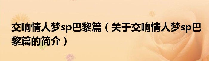 交響情人夢sp巴黎篇（關(guān)于交響情人夢sp巴黎篇的簡介）