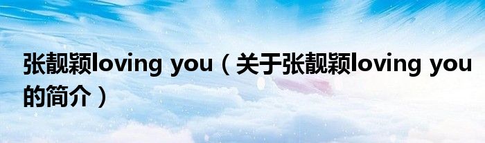 張靚穎loving you（關(guān)于張靚穎loving you的簡(jiǎn)介）