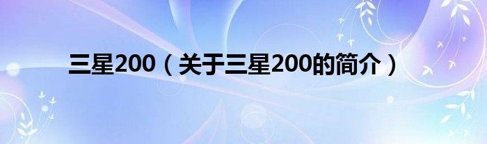 三星200（關于三星200的簡介）