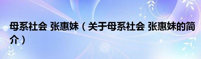 母系社會 張惠妹（關(guān)于母系社會 張惠妹的簡介）