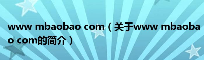 www mbaobao com（關(guān)于www mbaobao com的簡介）