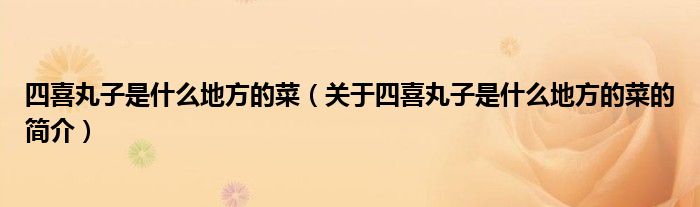 四喜丸子是什么地方的菜（關(guān)于四喜丸子是什么地方的菜的簡(jiǎn)介）