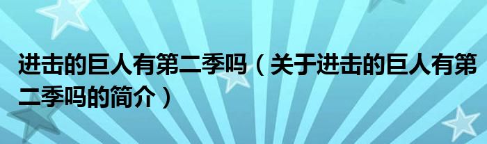 進(jìn)擊的巨人有第二季嗎（關(guān)于進(jìn)擊的巨人有第二季嗎的簡(jiǎn)介）