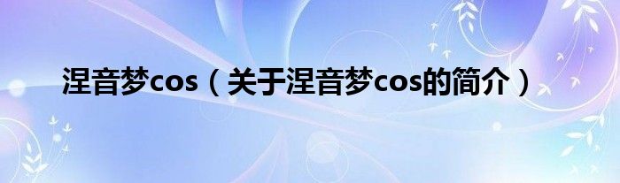 涅音夢cos（關(guān)于涅音夢cos的簡介）