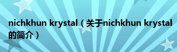 nichkhun krystal（關于nichkhun krystal的簡介）