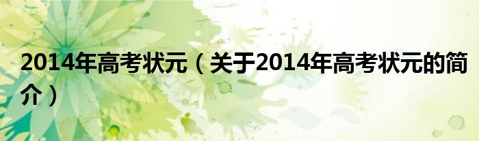 2014年高考狀元（關(guān)于2014年高考狀元的簡介）