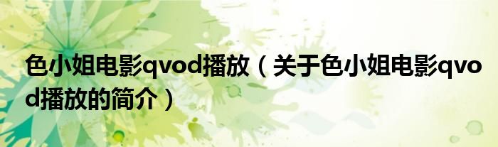 色小姐電影qvod播放（關(guān)于色小姐電影qvod播放的簡(jiǎn)介）