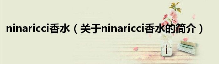 ninaricci香水（關(guān)于ninaricci香水的簡介）