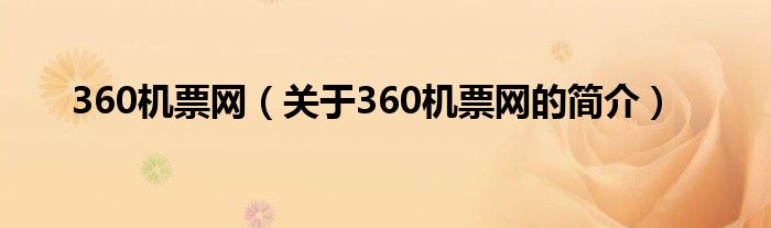 360機票網(wǎng)（關(guān)于360機票網(wǎng)的簡介）