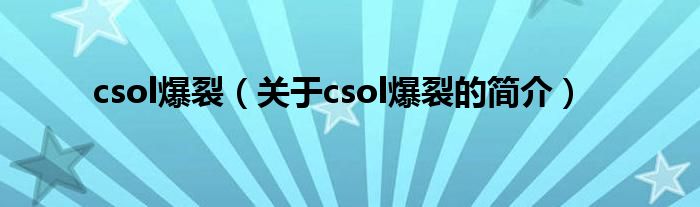 csol爆裂（關(guān)于csol爆裂的簡(jiǎn)介）