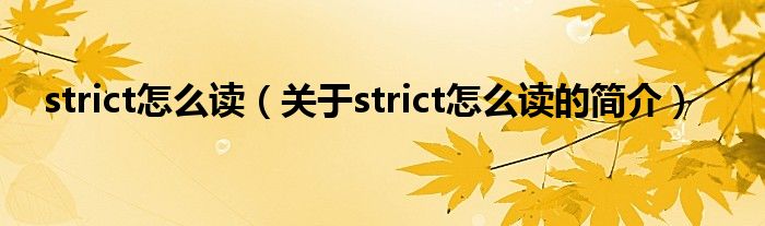 strict怎么讀（關(guān)于strict怎么讀的簡(jiǎn)介）