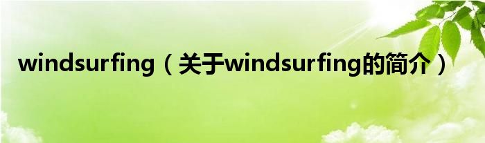 windsurfing（關(guān)于windsurfing的簡(jiǎn)介）