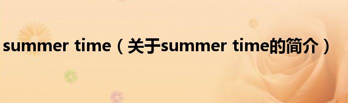 summer time（關于summer time的簡介）