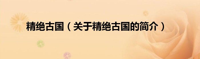 精絕古國（關(guān)于精絕古國的簡(jiǎn)介）