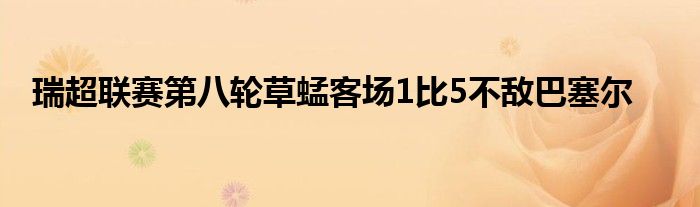 瑞超聯賽第八輪草蜢客場1比5不敵巴塞爾