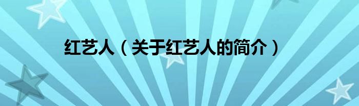 紅藝人（關(guān)于紅藝人的簡(jiǎn)介）