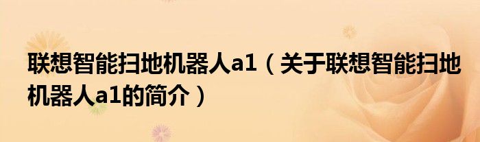 聯(lián)想智能掃地機器人a1（關(guān)于聯(lián)想智能掃地機器人a1的簡介）