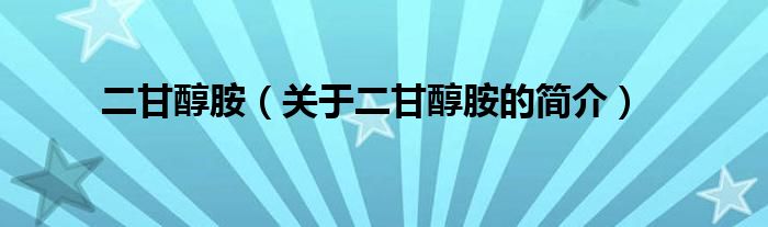 二甘醇胺（關(guān)于二甘醇胺的簡(jiǎn)介）