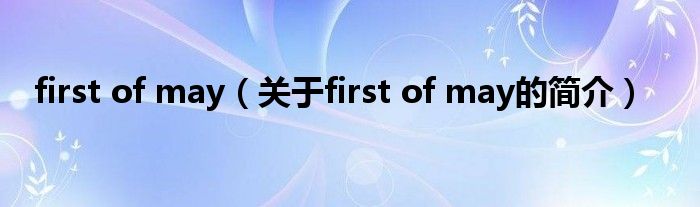 first of may（關(guān)于first of may的簡(jiǎn)介）