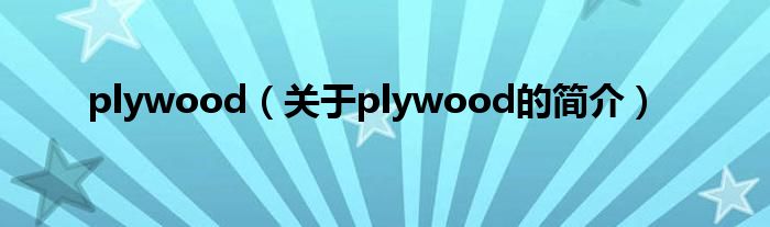 plywood（關(guān)于plywood的簡(jiǎn)介）