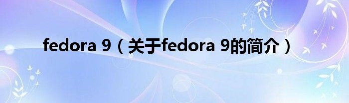 fedora 9（關于fedora 9的簡介）