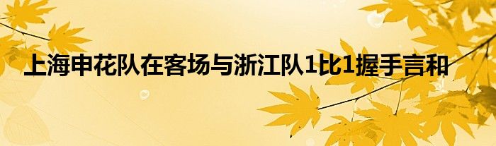 上海申花隊(duì)在客場(chǎng)與浙江隊(duì)1比1握手言和