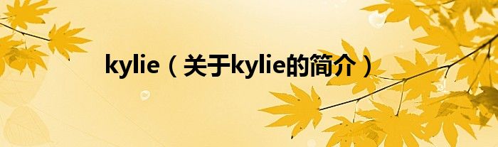 kylie（關于kylie的簡介）