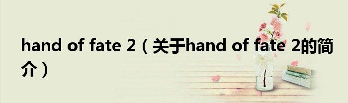 hand of fate 2（關(guān)于hand of fate 2的簡介）