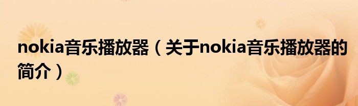 nokia音樂(lè)播放器（關(guān)于nokia音樂(lè)播放器的簡(jiǎn)介）