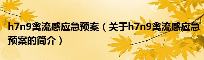 h7n9禽流感應急預案（關(guān)于h7n9禽流感應急預案的簡介）