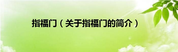 指福門（關(guān)于指福門的簡(jiǎn)介）