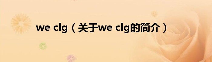 we clg（關(guān)于we clg的簡介）