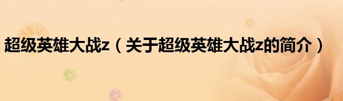 超級(jí)英雄大戰(zhàn)z（關(guān)于超級(jí)英雄大戰(zhàn)z的簡(jiǎn)介）