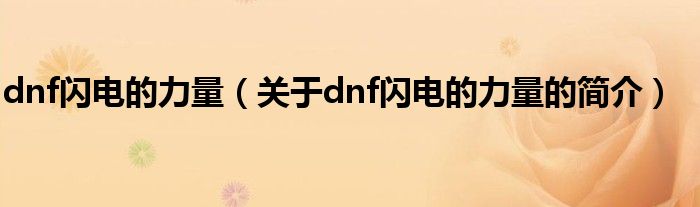 dnf閃電的力量（關(guān)于dnf閃電的力量的簡(jiǎn)介）