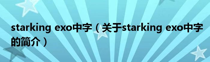 starking exo中字（關(guān)于starking exo中字的簡(jiǎn)介）