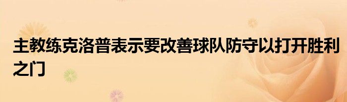 主教練克洛普表示要改善球隊防守以打開勝利之門