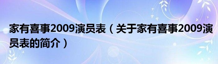 家有喜事2009演員表（關于家有喜事2009演員表的簡介）