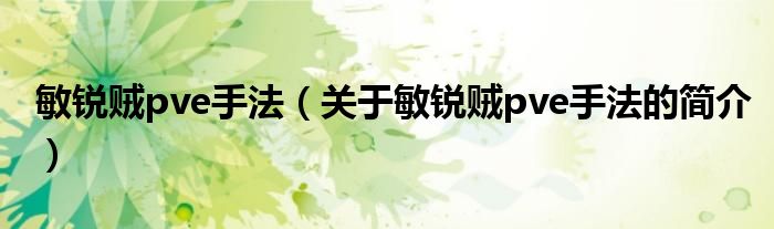 敏銳賊pve手法（關(guān)于敏銳賊pve手法的簡(jiǎn)介）