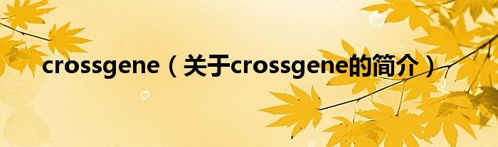 crossgene（關于crossgene的簡介）