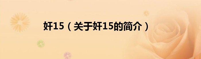 奸15（關于奸15的簡介）